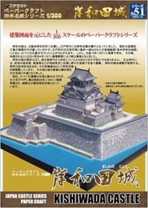 ペーパークラフト日本名城シリーズ1/300 岸和田城