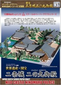 ペーパークラフト日本名城シリーズ1/300 国宝 二条城二の丸御殿