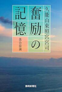 奮励の記憶