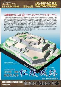 ペーパークラフト松阪城