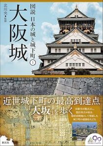 大阪城 (図説 日本の城と城下町①)