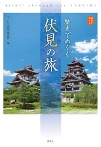 歴史でめぐる 伏見の旅 (京都を愉しむ)