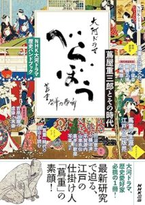 大河ドラマ「べらぼう」